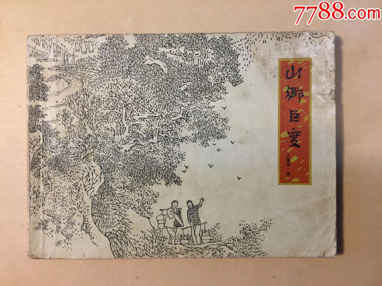 山乡巨变(78版私藏品)-价格:243元-au21130470-连环画/小人书 -加价