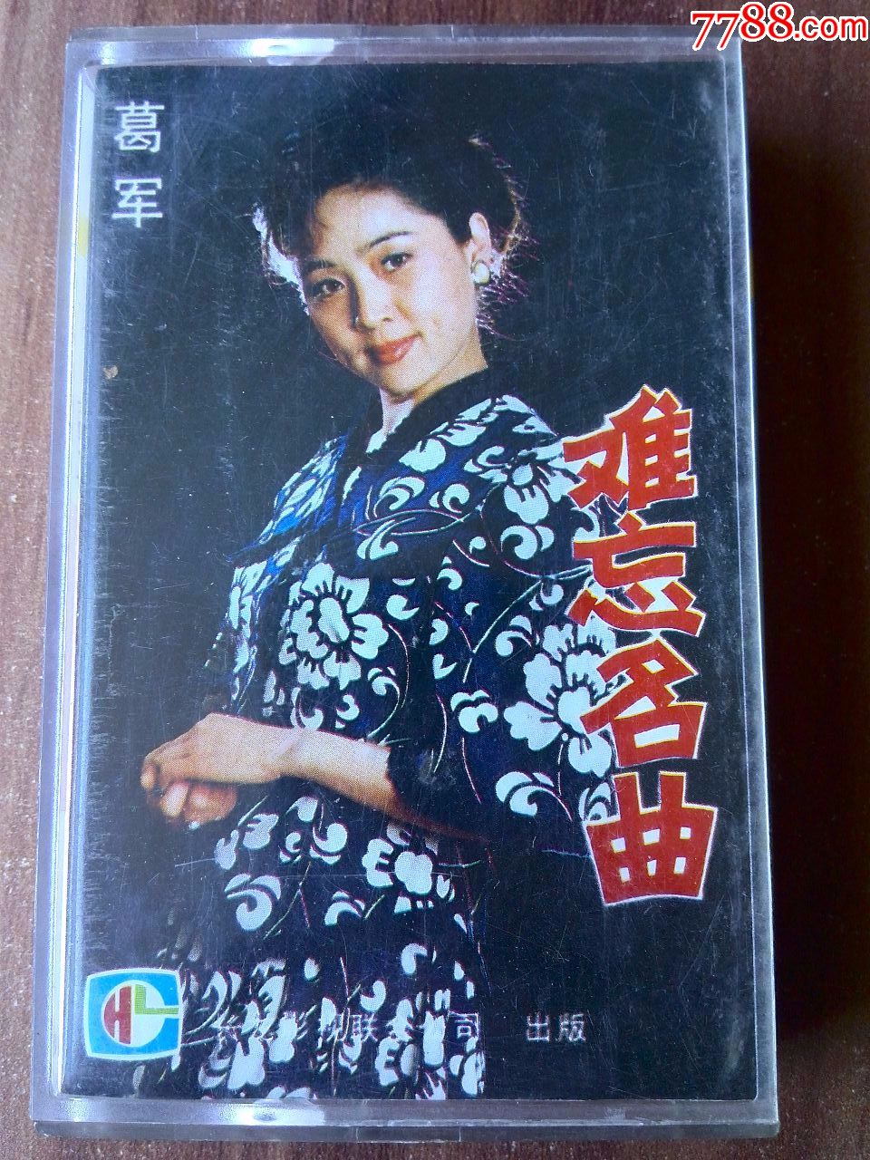 少见葛军演唱专辑难忘名曲