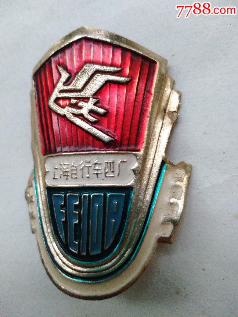 上海自行车四厂出品的"飞达"牌自行车车标一个