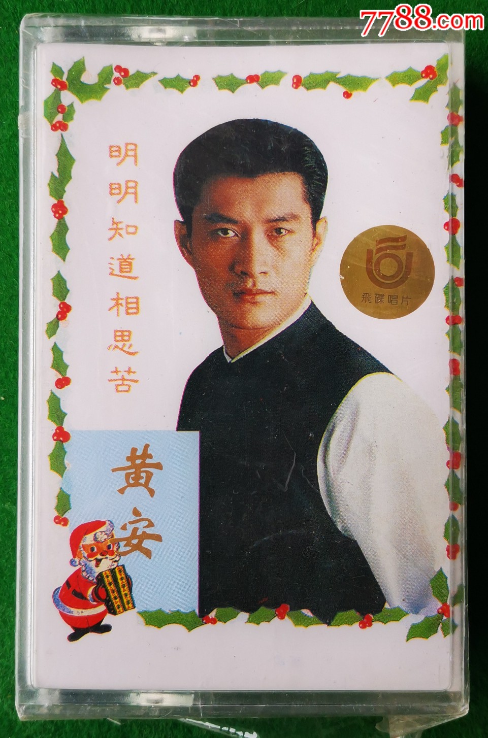 明明知道相思苦黄安