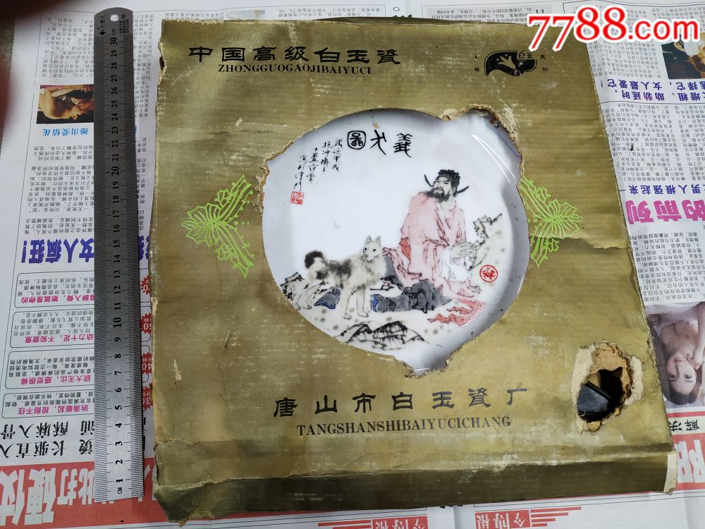 1994义犬图白玉年历瓷盘原盒唐山白玉瓷厂