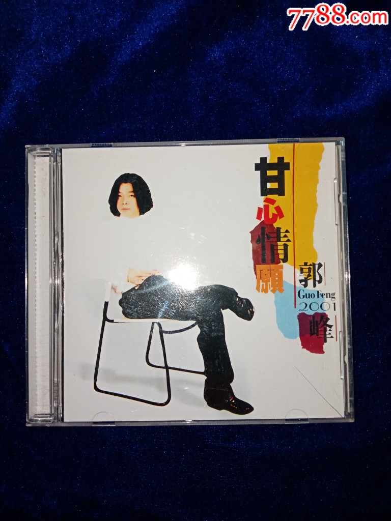 1999郭峰甘心情愿郭峰cd老版全新