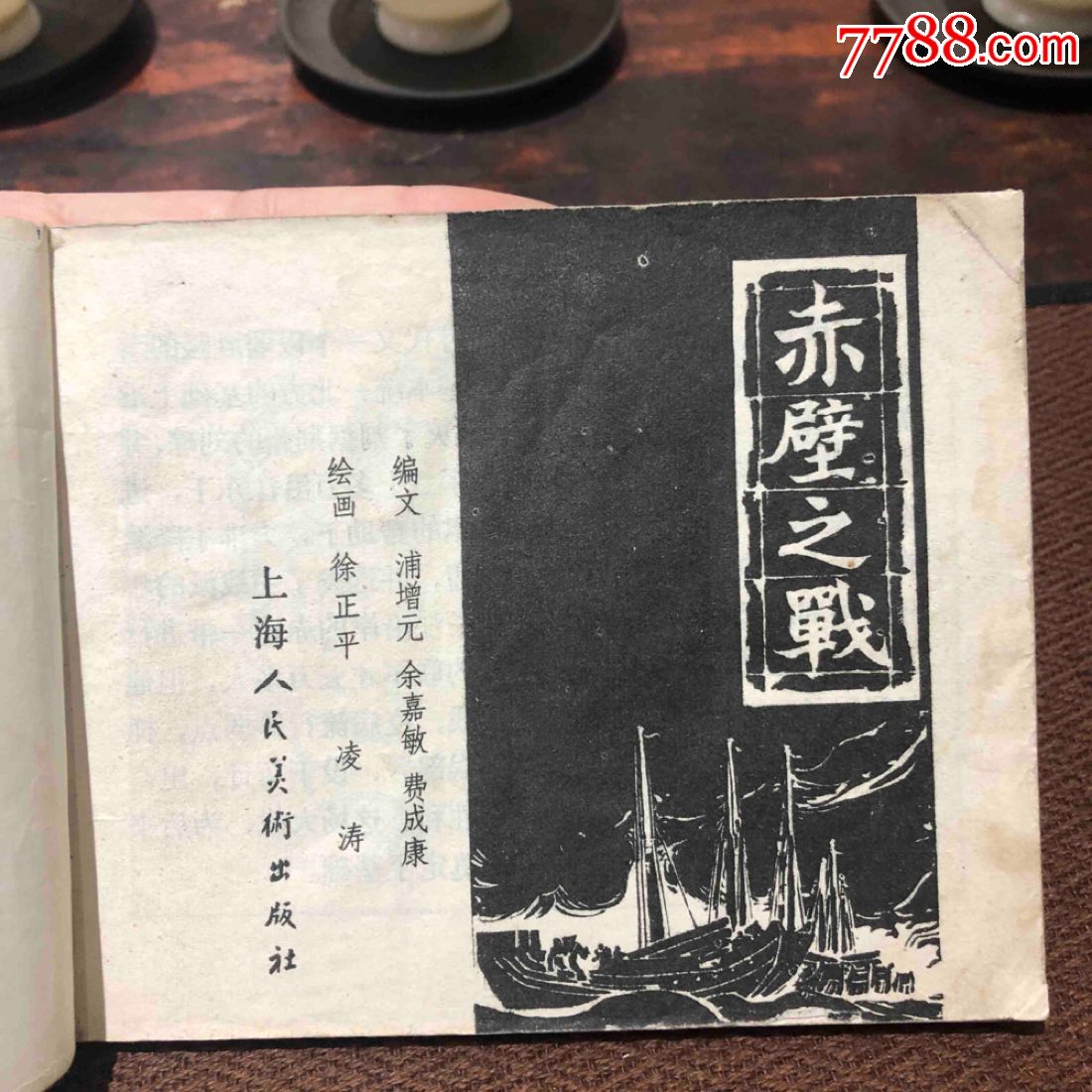 《赤壁之戰(zhàn)》_價格1元【連師主】_第2張_