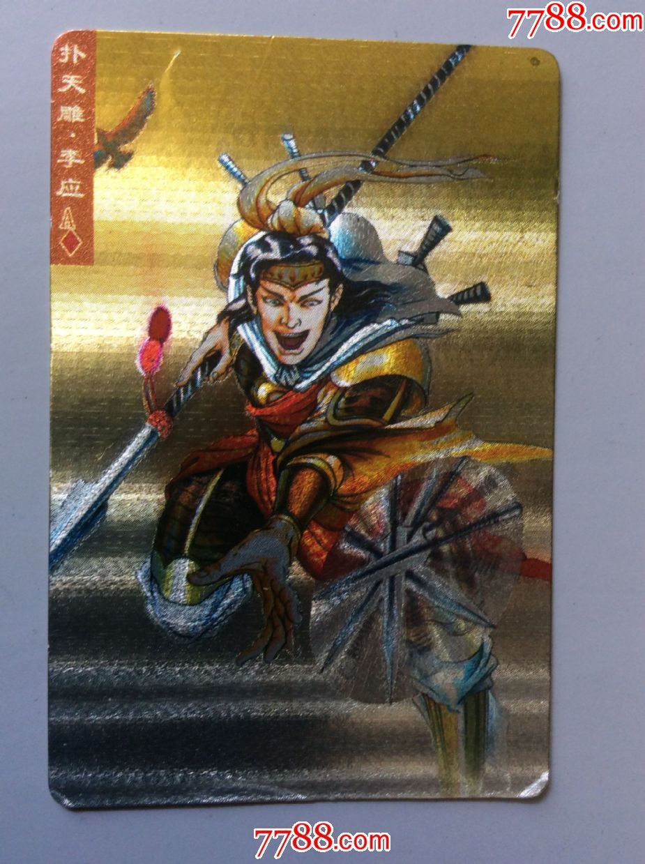 小浣熊水浒金银闪卡11号李应软闪卡