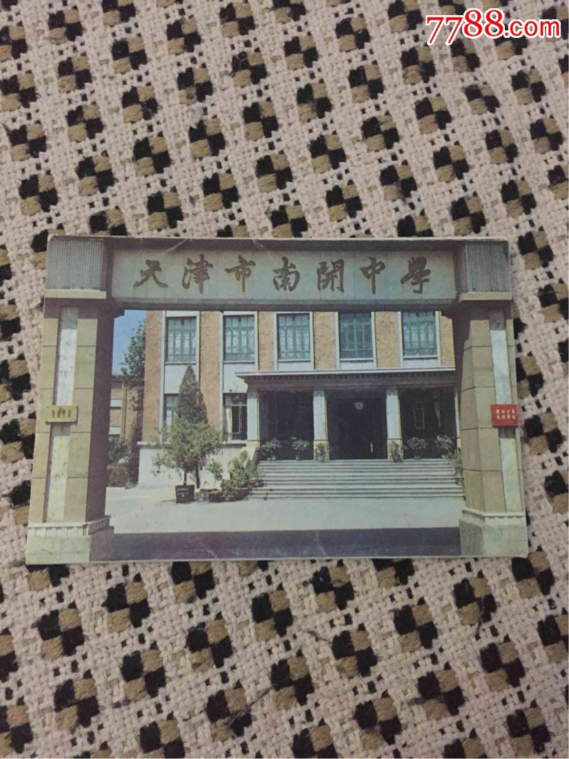 1984年天津南开中学八十年庆明信片