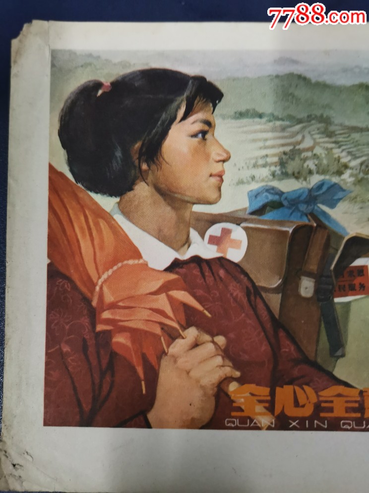 老宣传画全心全意为人民服务