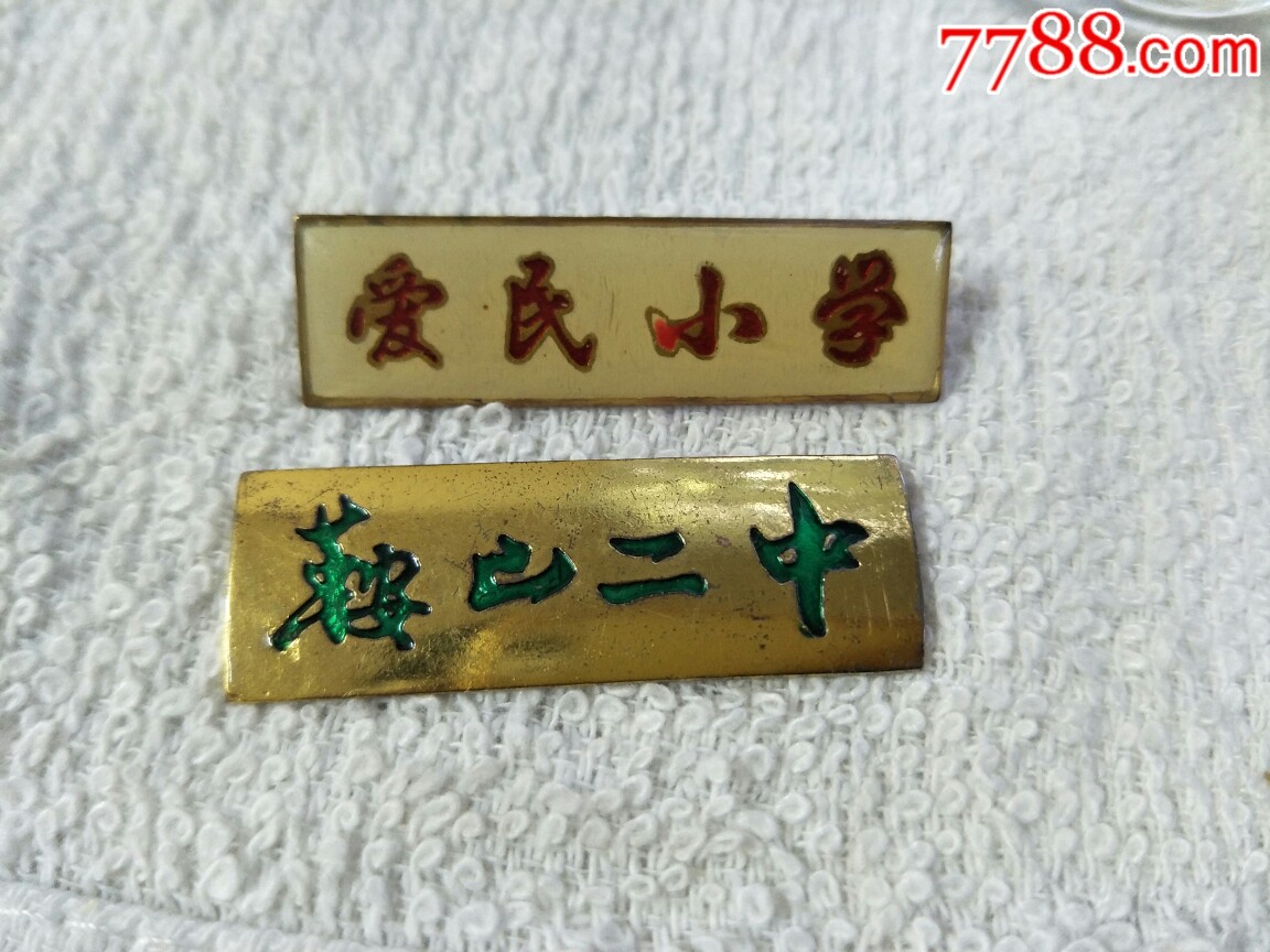 鞍山爱民小学二中校徽各一枚