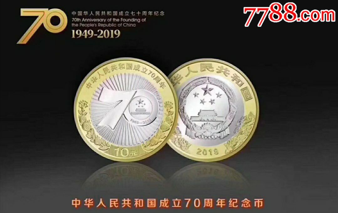 70周年纪念币
