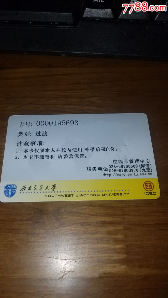西安交通大学校园卡过渡版