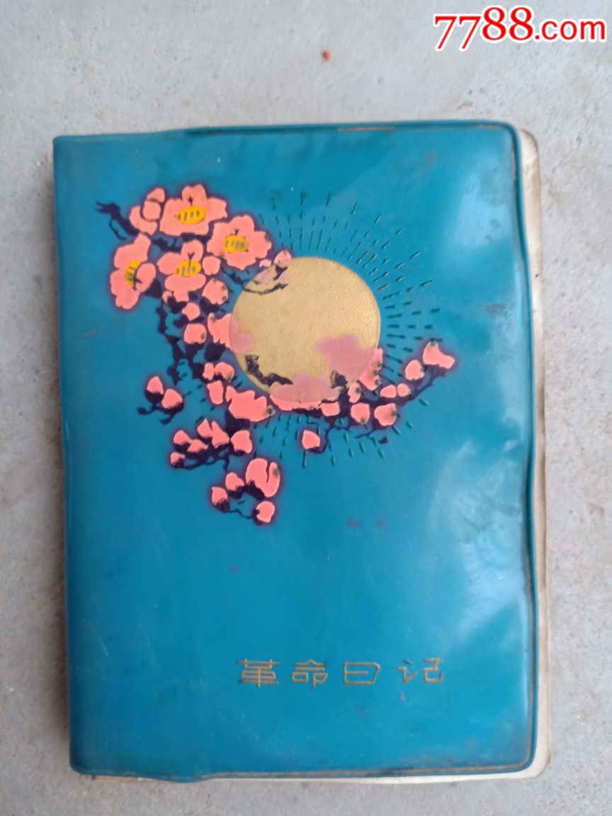 文革时期民政局干部用笔记本