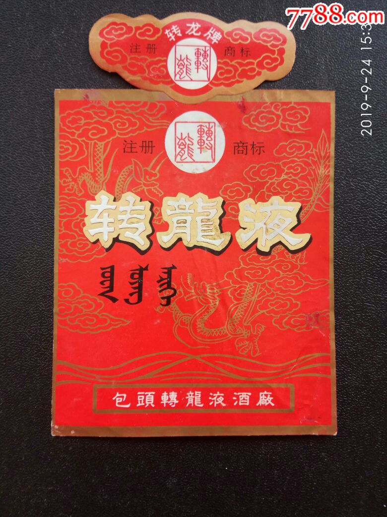 转龙液(转龙液酒厂!)_价格180元【读书台】_第1张