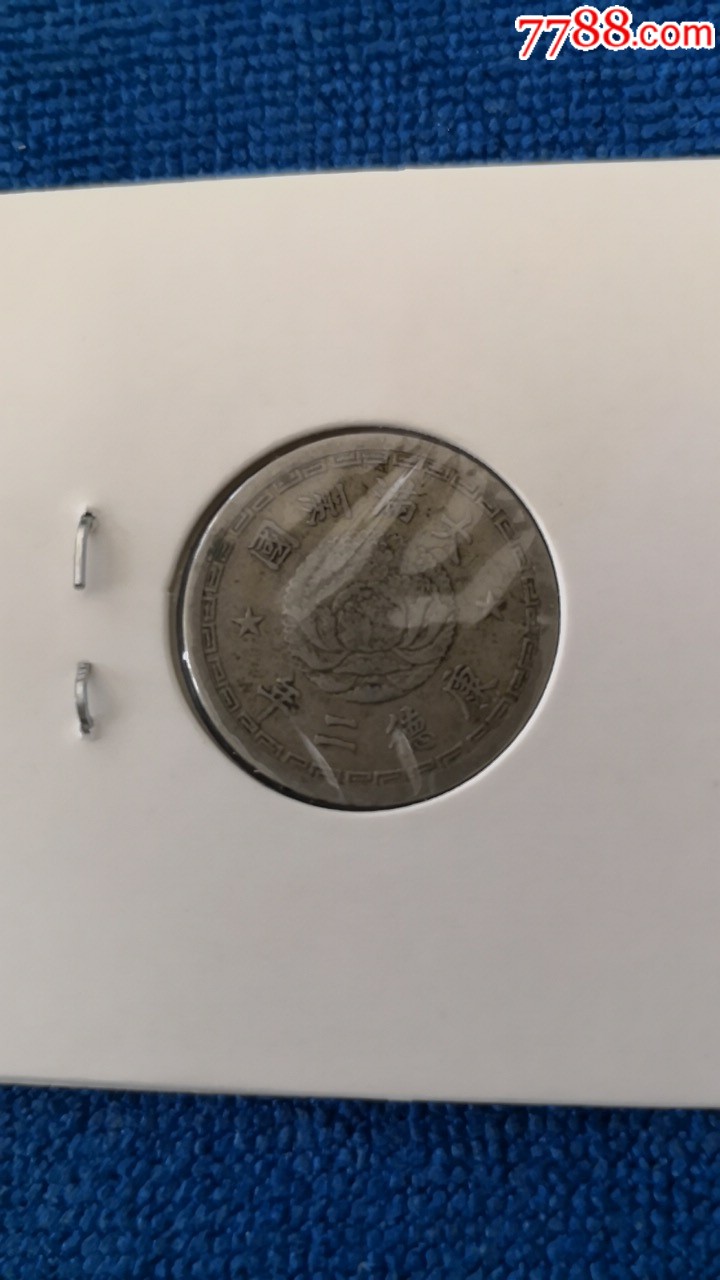 大满洲国康德二年镍币004