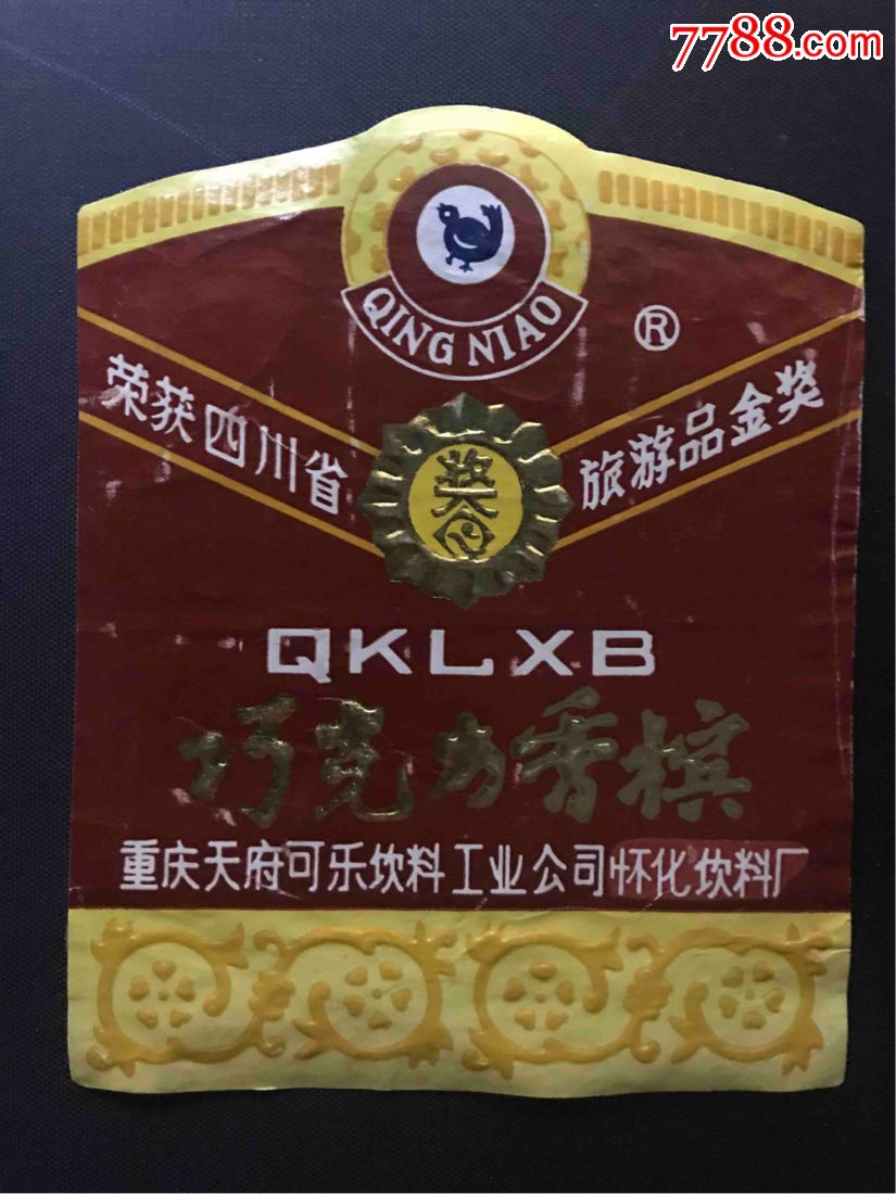 巧克力香槟(重庆天府可乐饮料工业公司怀化饮料厂)