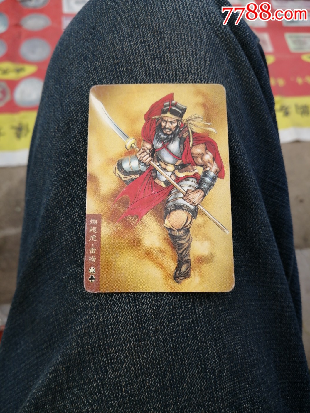 小浣熊,水浒英雄传,插翅虎雷横