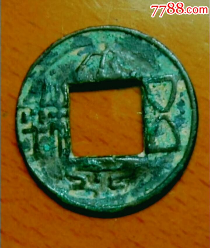 王莽时期铸造大泉五铢