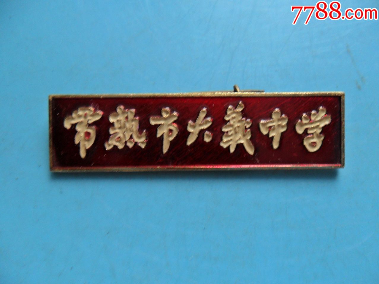 常熟市大义中学_校徽/毕业章_慎宝堂【7788收藏__收藏热线】