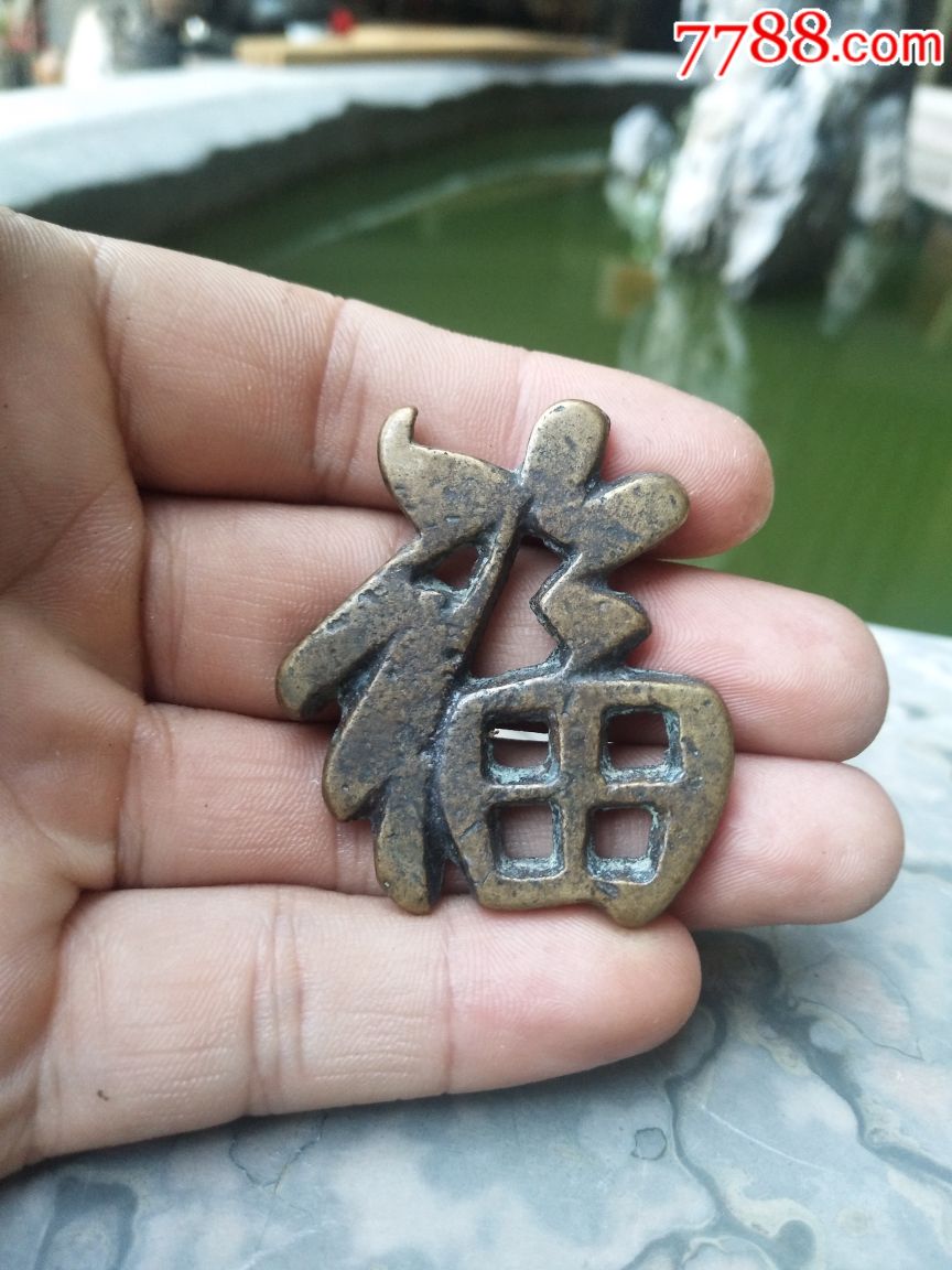 清代的铜福字挂件一个如图