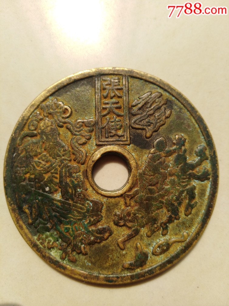 张天师十二生肖辟邪花钱