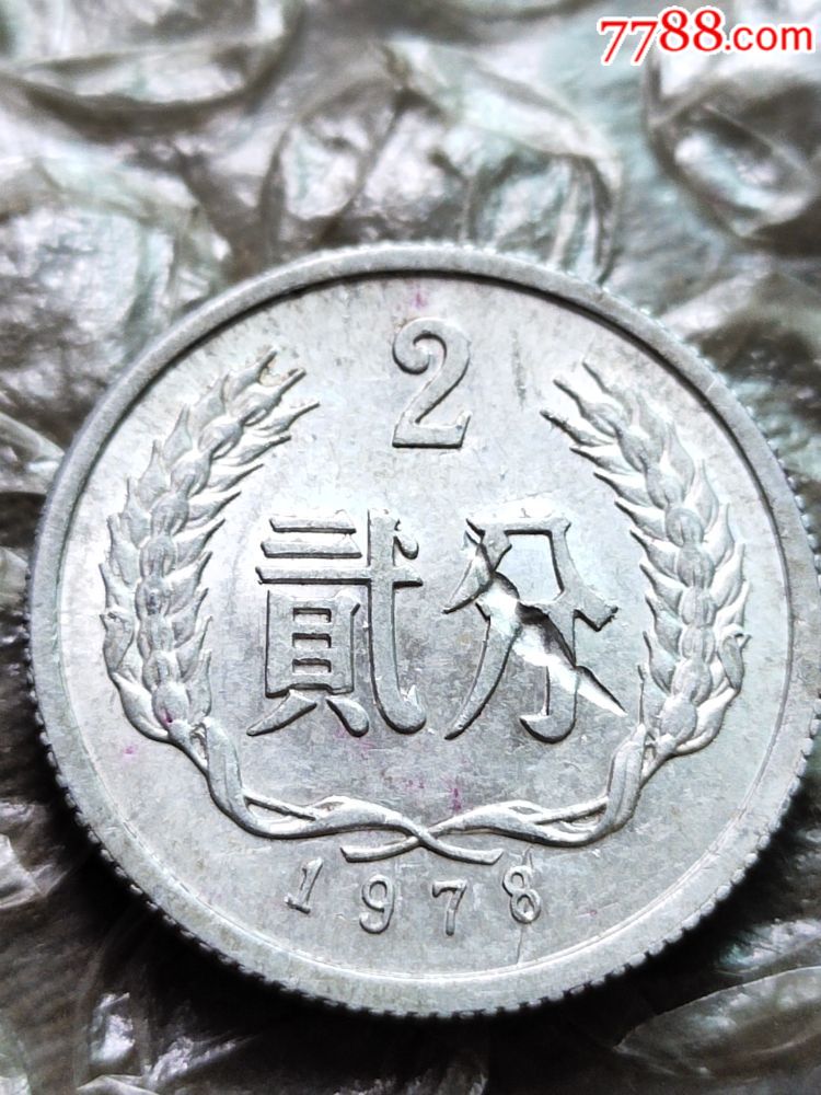 78年2分面天坑币国庆特价