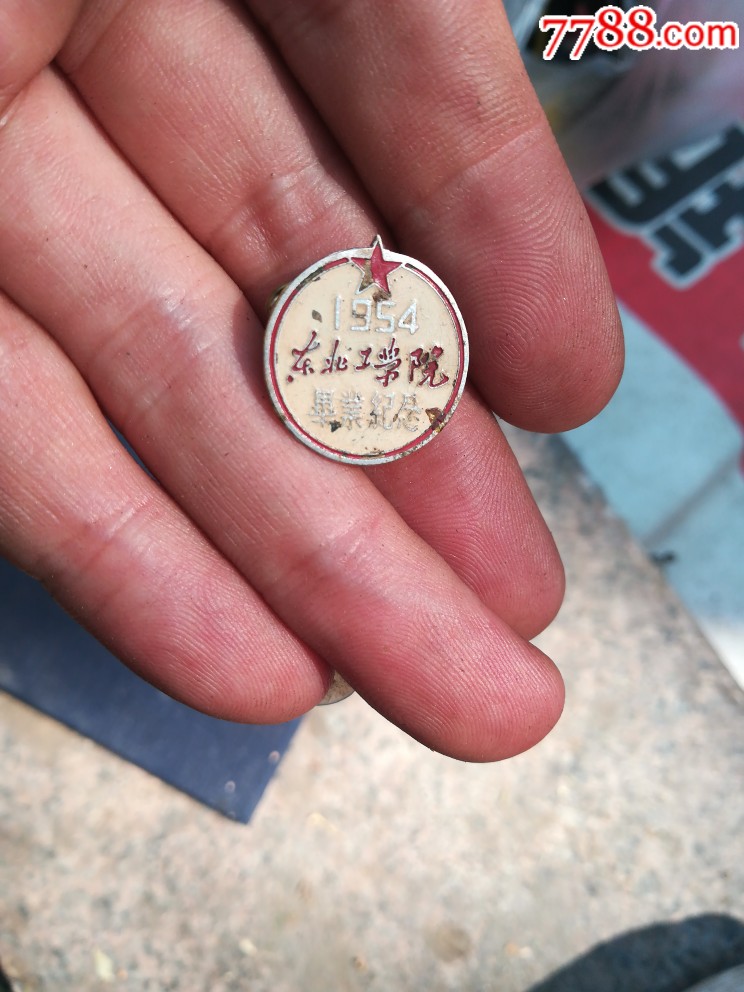 1954年东北工学院毕业纪念,校徽/毕业章,校徽/校牌,大学,其他金属,五