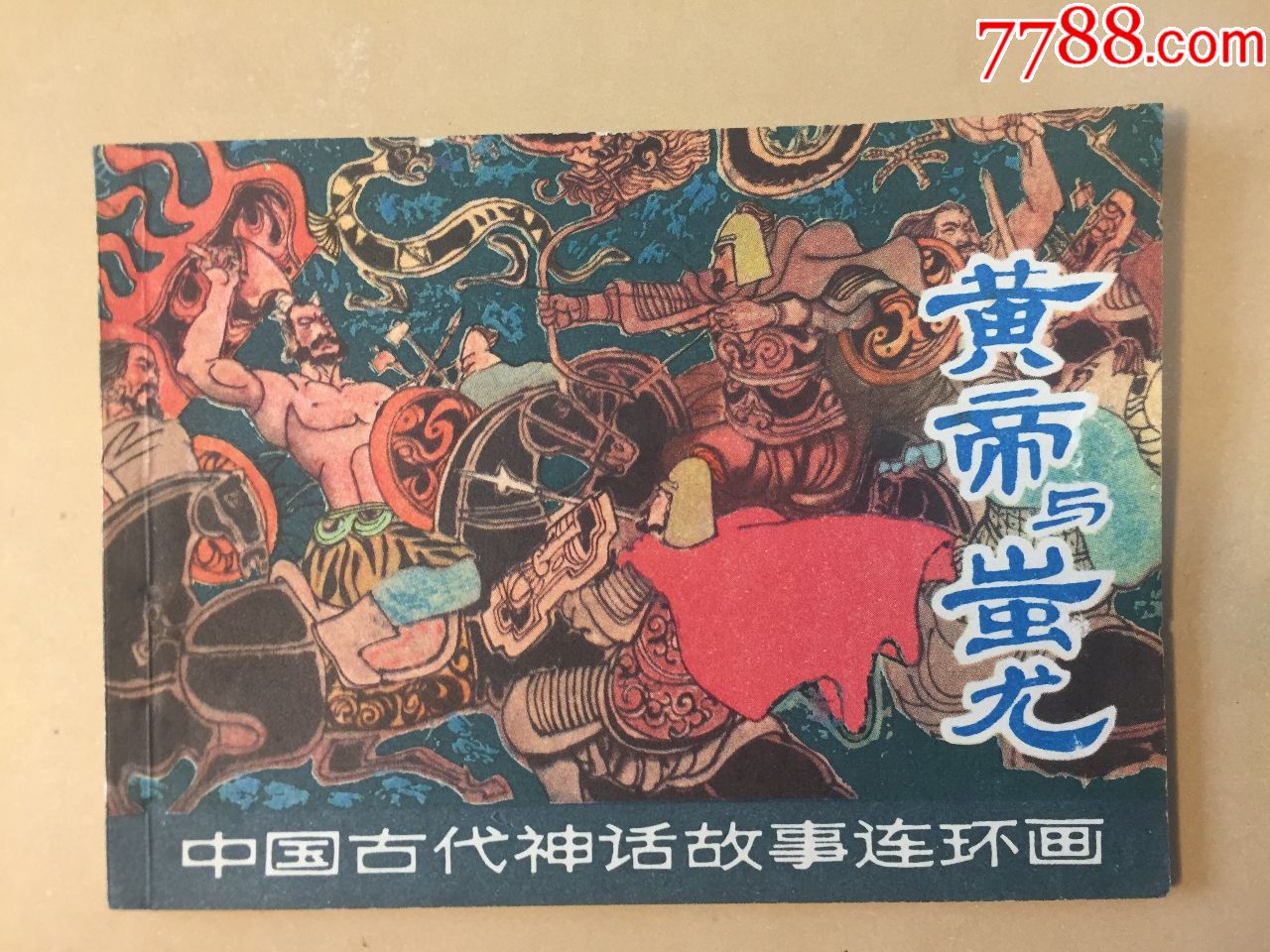 中國古代神話故事連環畫之黃帝與蚩尤初版全品