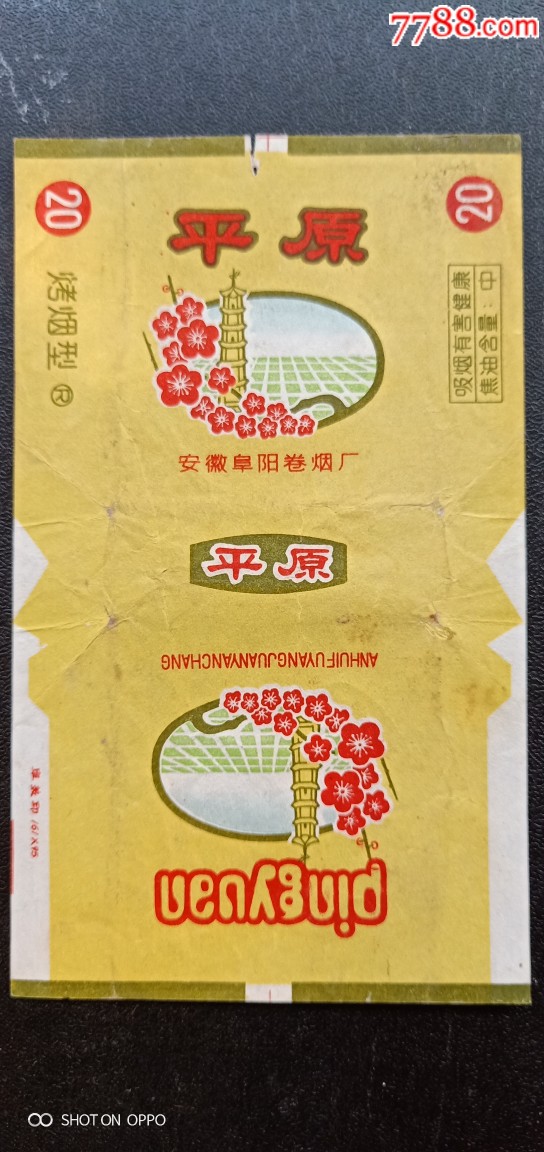 平原,安徽阜阳卷烟厂,品相如图按图发货!