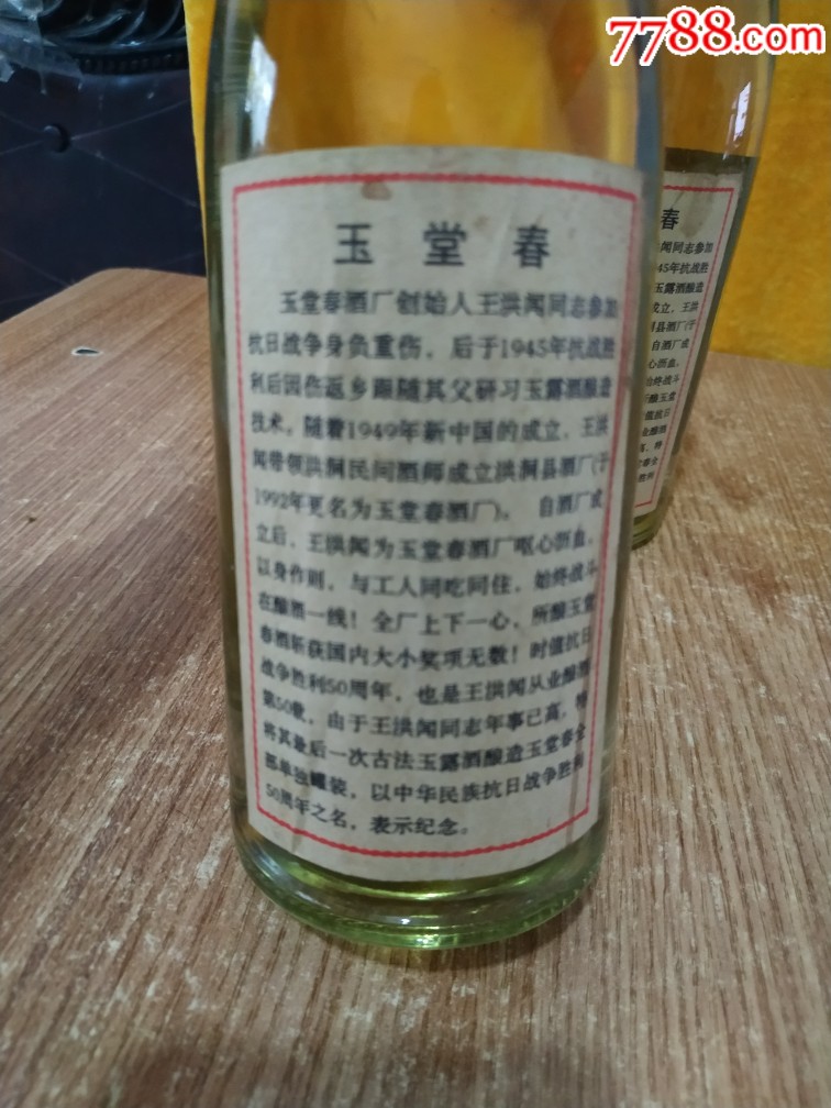 玉堂春酒2瓶,1995年纪念中华民族抗日战争胜利50周年