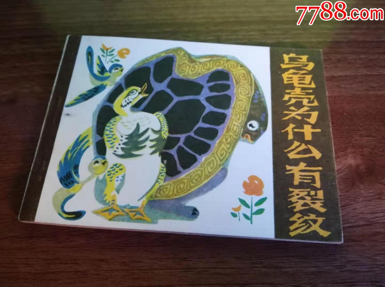 乌龟壳为什么有裂纹-价格:200元-au21277119-连环画/小人书 -加价