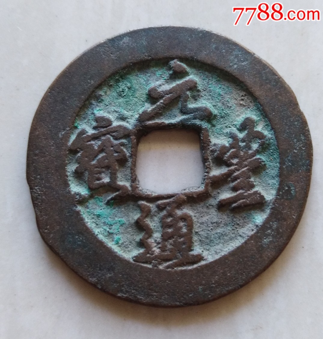 元丰通宝折二宽缘小字版
