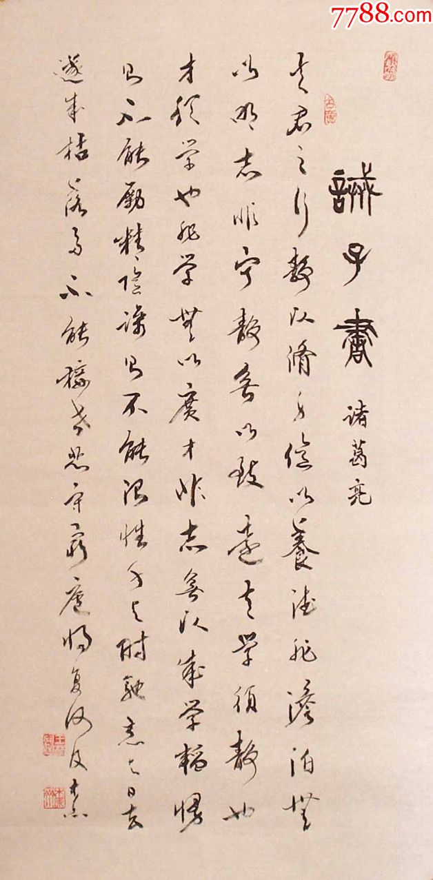 河南书协会员王老先生三尺行书诫子书国庆秒杀20元啦