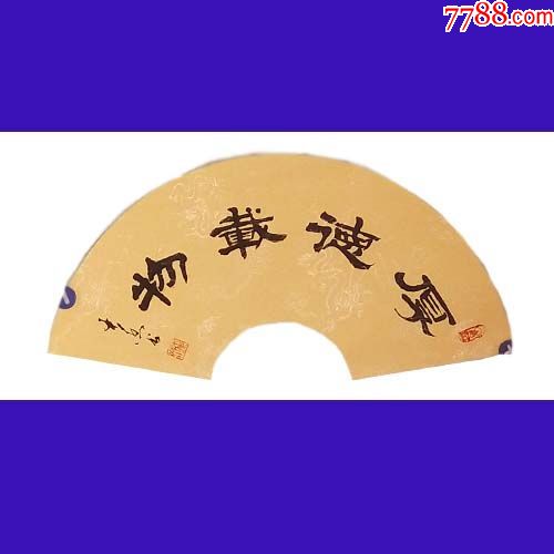 河南书协会员王老先生精品粉彩扇面厚德载物国庆秒杀20元啦