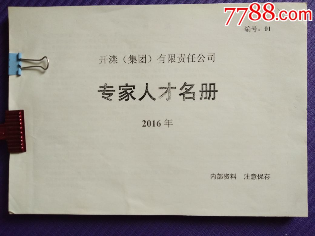 开滦专家人才花名册