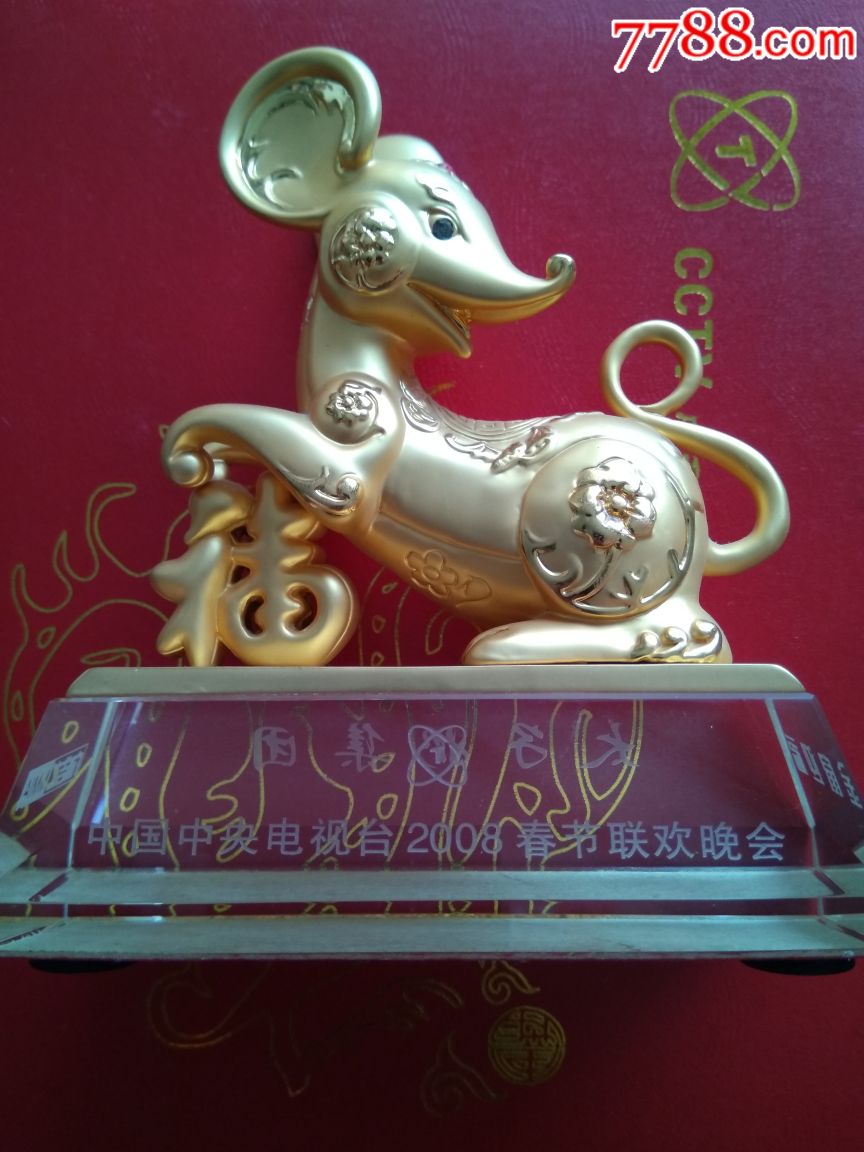 金鼠迎福中国中电视台2008年春节联欢晚会