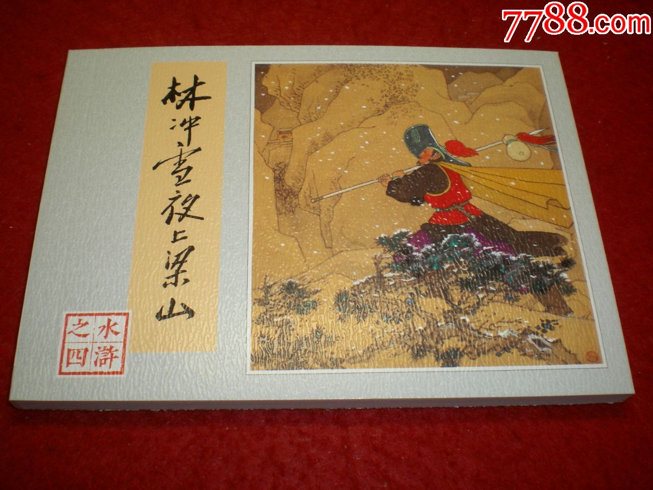 连环画水浒传之四林冲雪夜上梁山高适绘画人民美术出版社