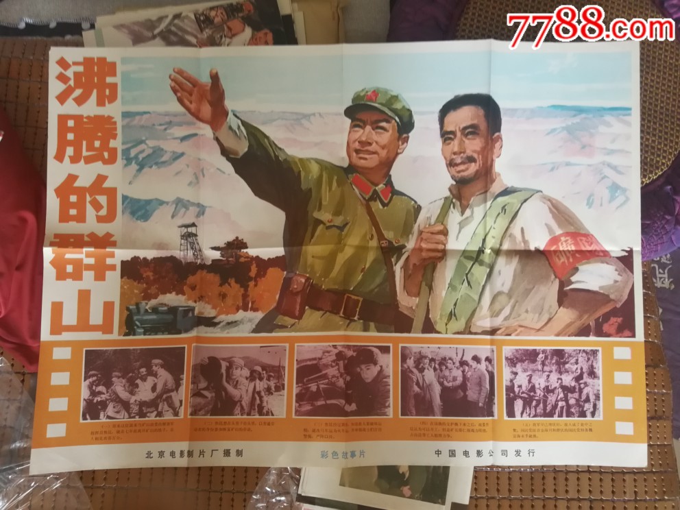 文革电影海报沸腾的群山