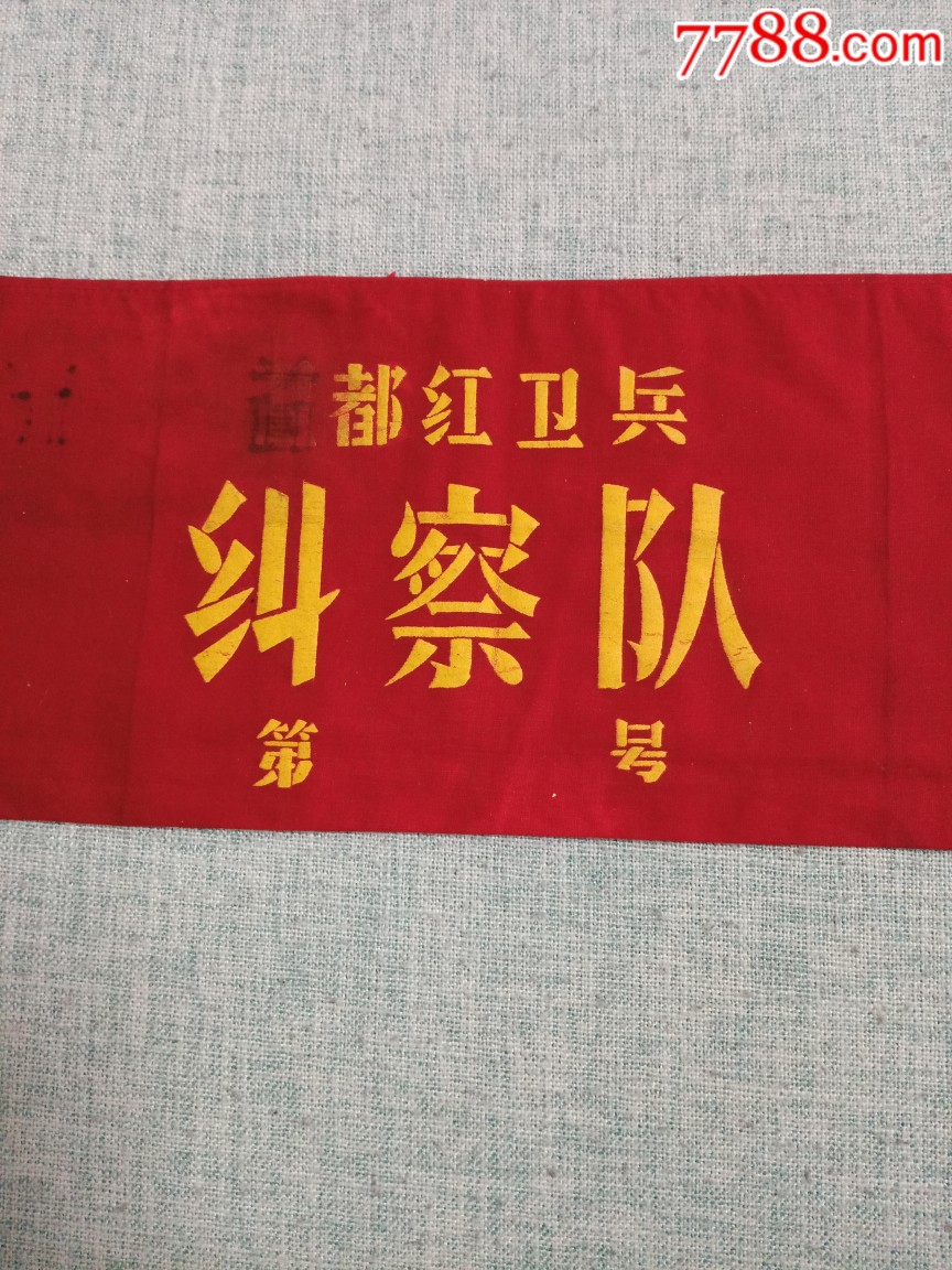 首都红*兵纠察队