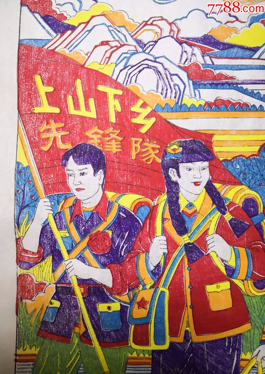 庆祝建国70周年新题材木版年画版画08*上山下乡*国画色带水印