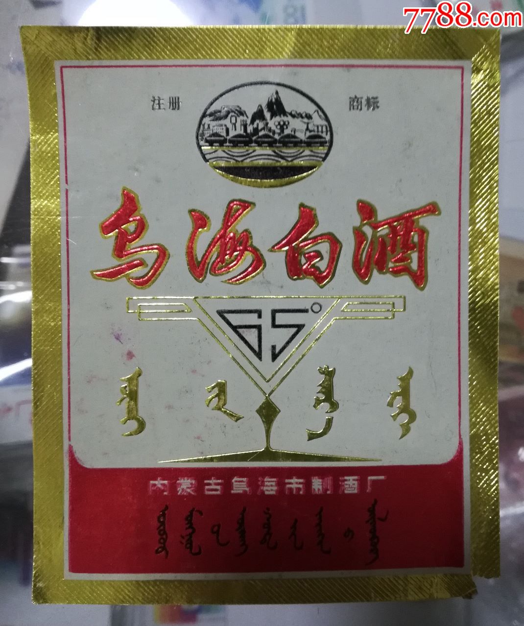 乌海白酒酒标,打开看正反,本网首见
