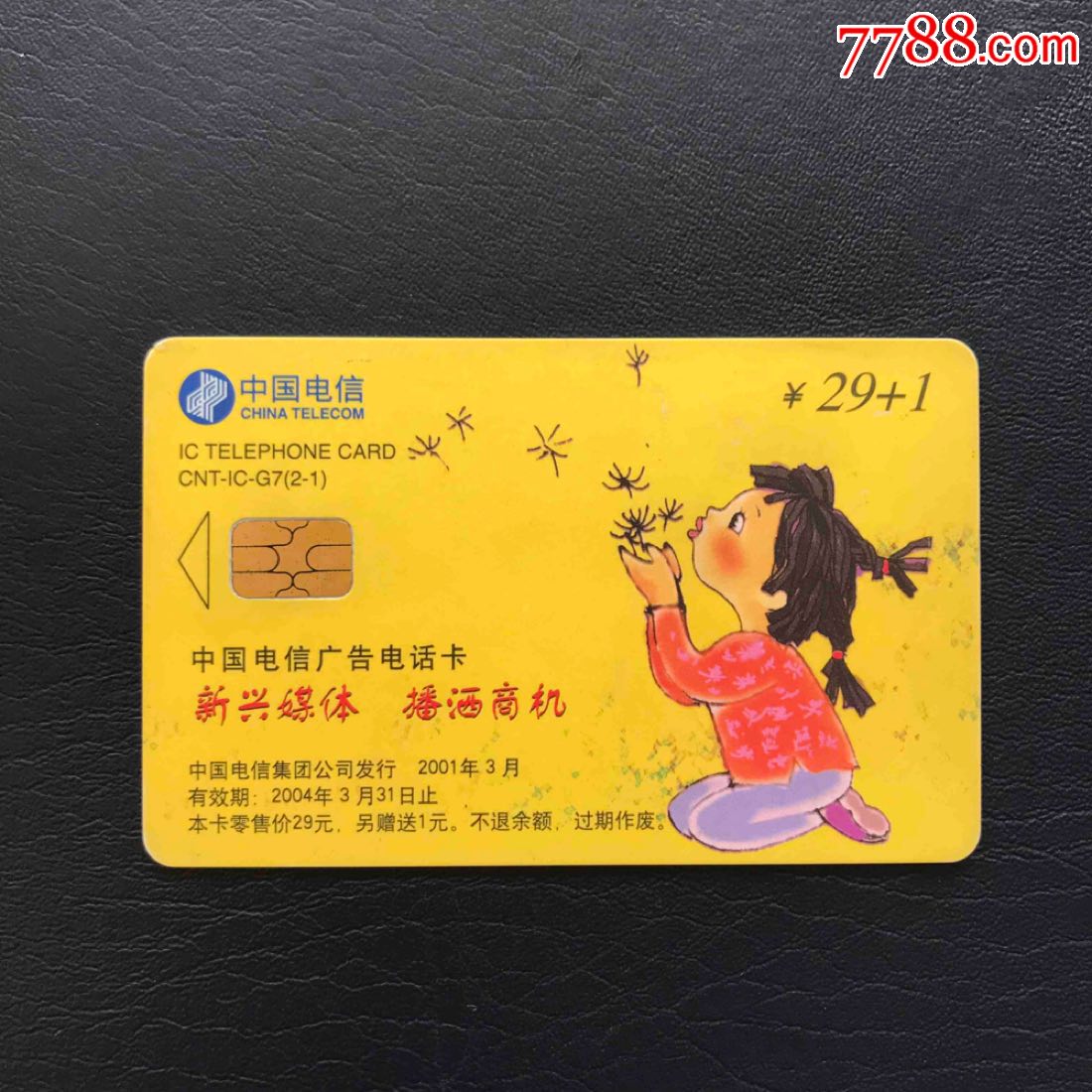 中国电信广告ic卡-电话ic卡-7788收藏