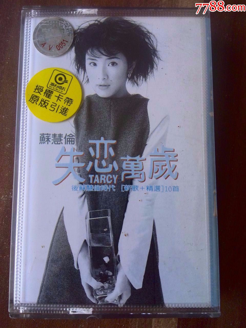 原版引进苏慧伦演唱专辑失恋万岁滚石唱片版权上海声像出版社出版