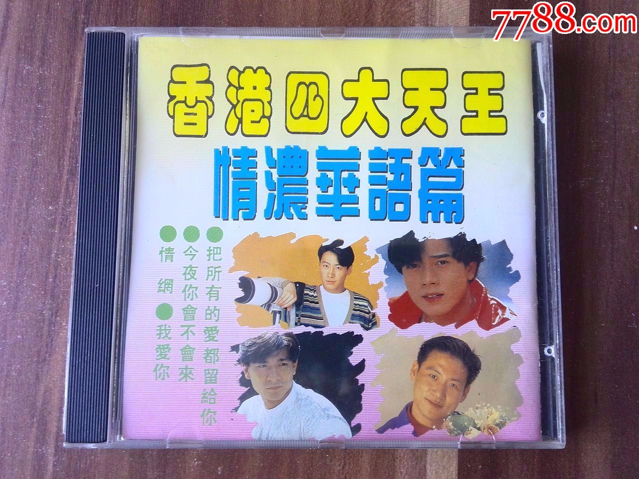 香港四大天王情浓华语篇歌曲专辑(雨花唱片出品)