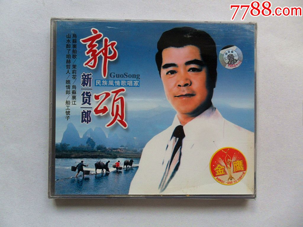 郭颂《新货郎》(未拆封)包邮