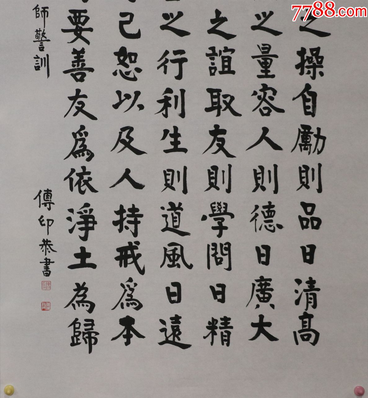 中國佛教協會會長【傳印】法師書法真跡