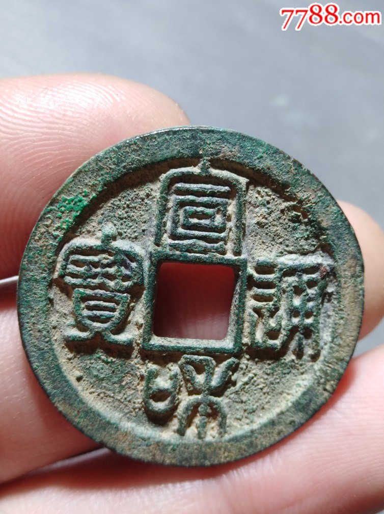 宣和通宝折二母钱