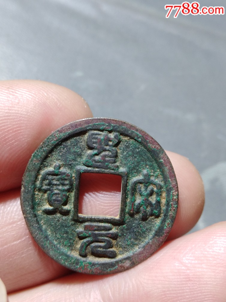 圣宋元宝篆书母钱