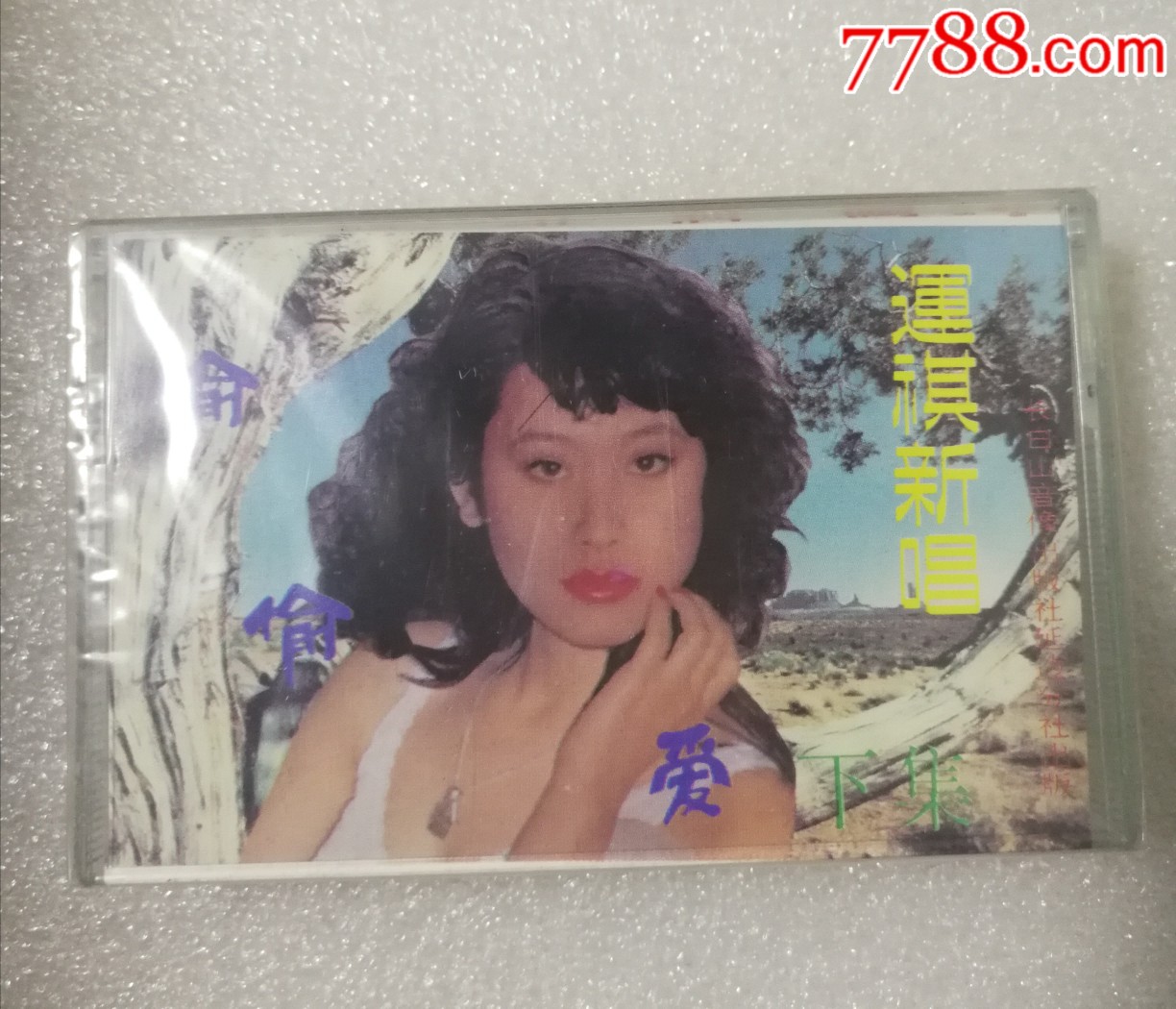 运祺新唱-偷偷爱(末拆封)