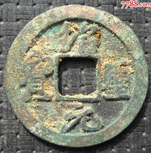 绍圣元宝直径2.4厘米