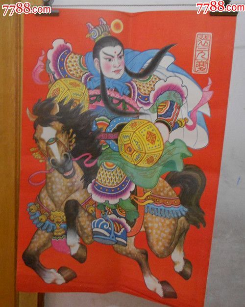 裴元庆-年画/宣传画-7788宣传画收藏