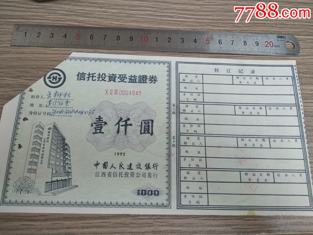 中国人民建设银行江西省信托投资公司发行信托投资受益证券