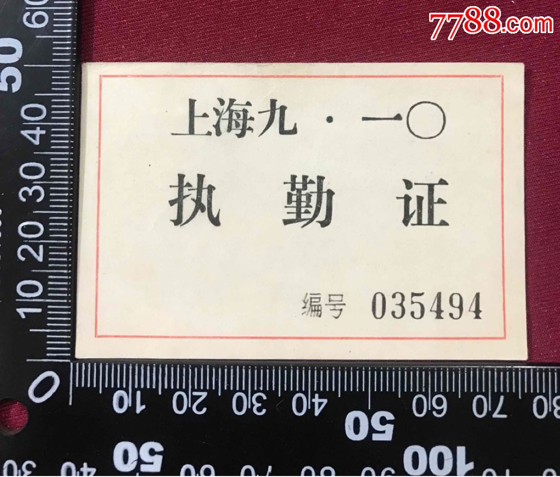 上海九.一〇执勤证